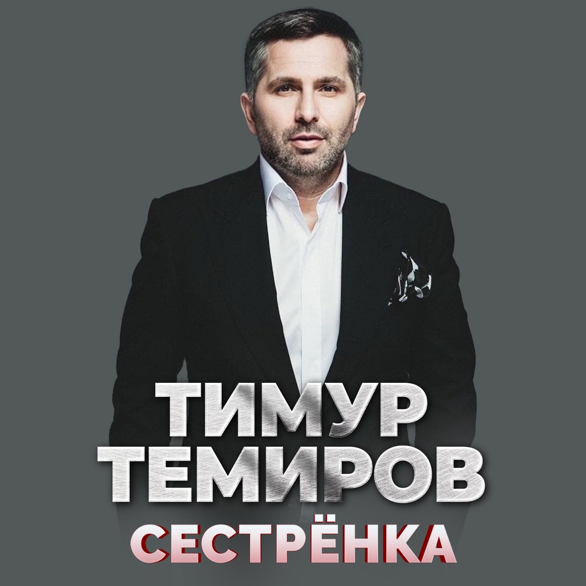 Тимур Темиров – Сестрёнка: слушать и скачать mp3 песню