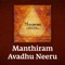 Manthiram Avadhu Neeru (Thevaram) - Sounds of Isha lyrics