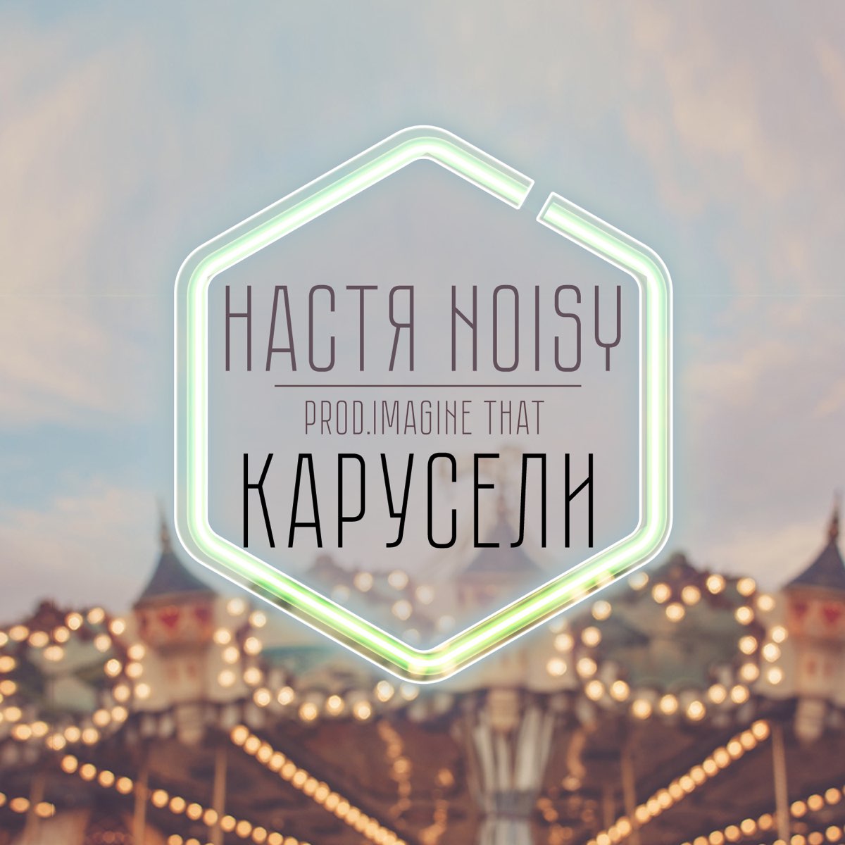 Настя noisy. Карусель альбом 2020. Настя Noisy Барселона. Настя Noisy песни.