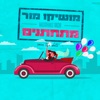 מתחתנים - Single