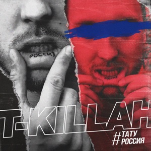 T-killah Тату Россия