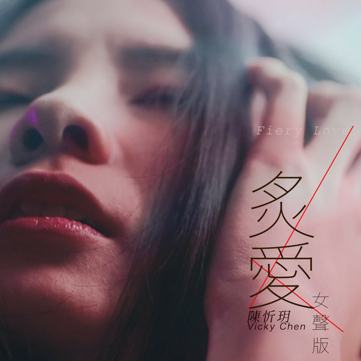 ‎陳忻玥在 Apple Music 上的《炙愛 女聲版 Single》