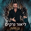 גן חיות - Single