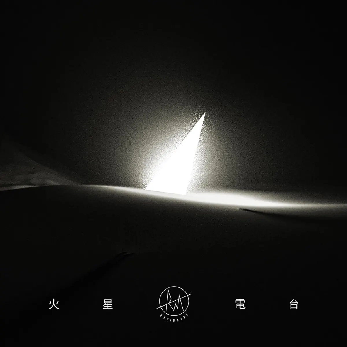 火星電台 - 火星電台 (2017) [iTunes Plus AAC M4A]-新房子