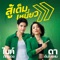 สู้เต็มเหนี่ยว (Radio Edit) [feat. ไมค์ ภัทรเดช] artwork