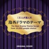 The Best Drama Theme Songs from 10,000 People Choice! ジャケット写真