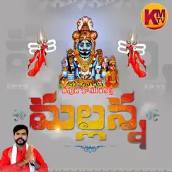 Devuda Komurelli Mallanna (feat. Lallaiale Mahesh) Song Lyrics