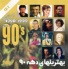 Best of 90's Persian Music Vol 3 - Moein, Viguen, Saeed Mohammadi, Leila Forouhar, Shahla Sarshar, Andy, Shahrum Kashani, Bijan Mortazavi, Mahasty, Hassan Shamaeezadeh, Shahram Solati & Kouros