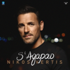 S' Agapao - Nikos Vertis