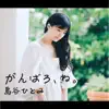 がんばろ、ね。 - Single album lyrics, reviews, download