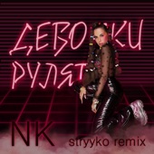 Девочки Рулят (Stryyko remix) artwork