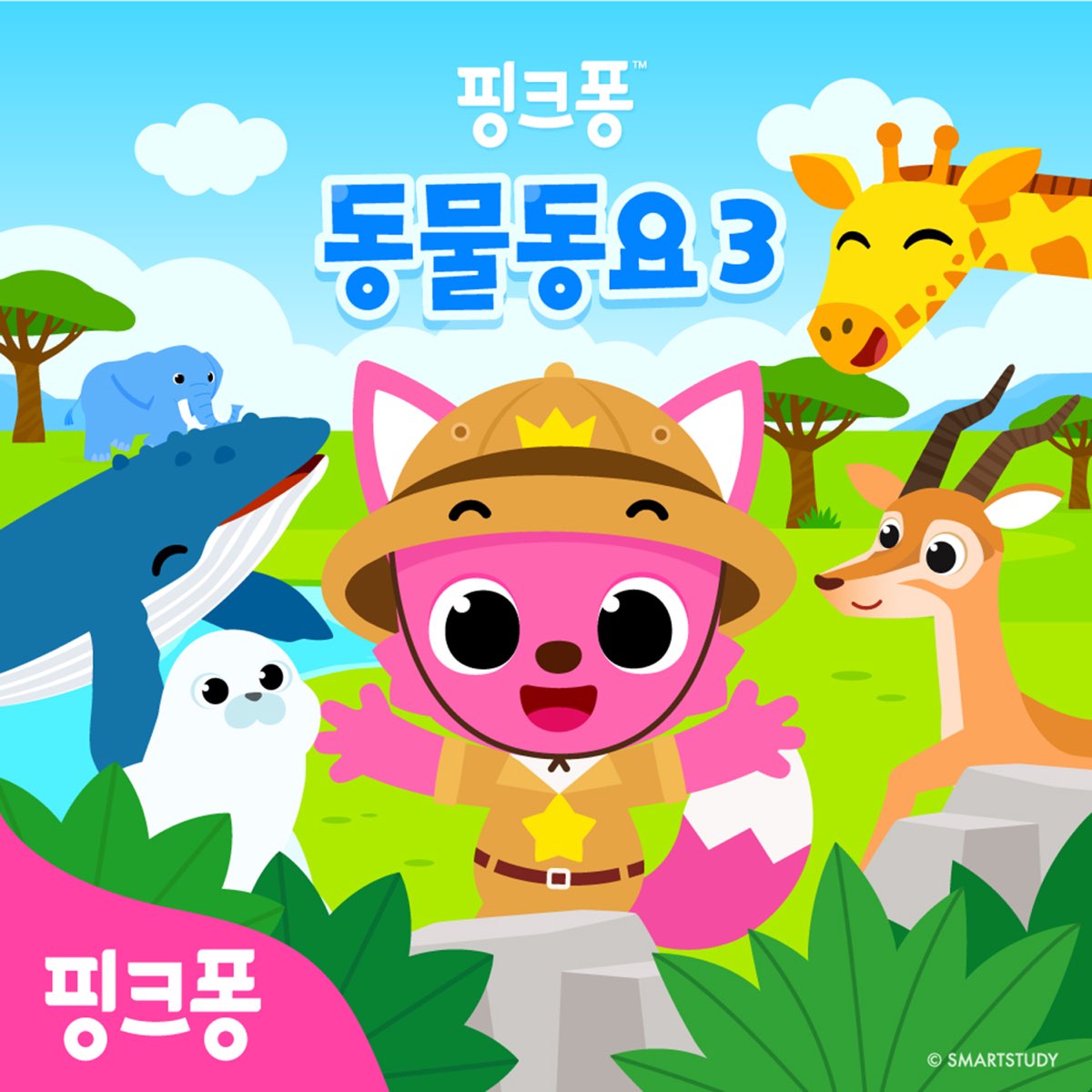 핑크퐁 동물 동요 3 By Pinkfong On Apple Music