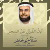 آيات القرآن عن السحر بصوت الشيخ صلاح بوخاطر - Single album lyrics, reviews, download