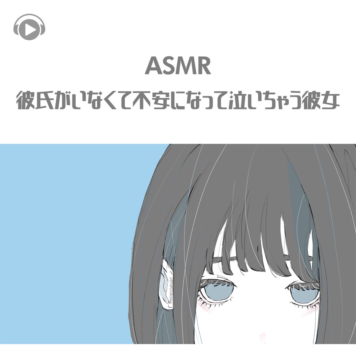 Apple Music 上的かや Asmr 彼氏がいなくて不安になって泣いちゃう彼女 Feat Asmr By Abc All Bgm Channel