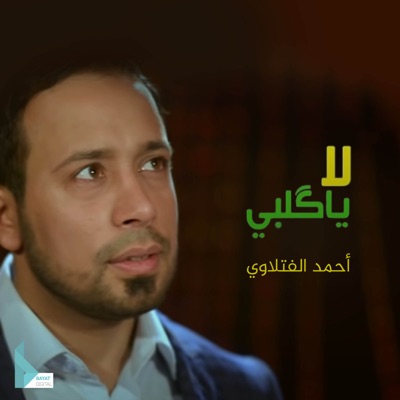 الفتلاوي احمد دعاء الافتتاح Stream دعاء