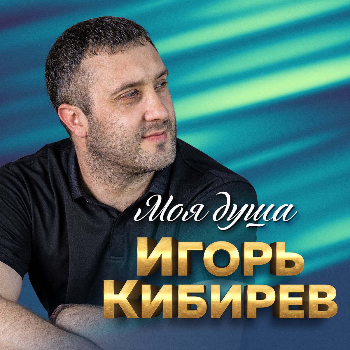 Игорь Кибирев – Тебя одну люблю: слушать и скачать mp3 песню