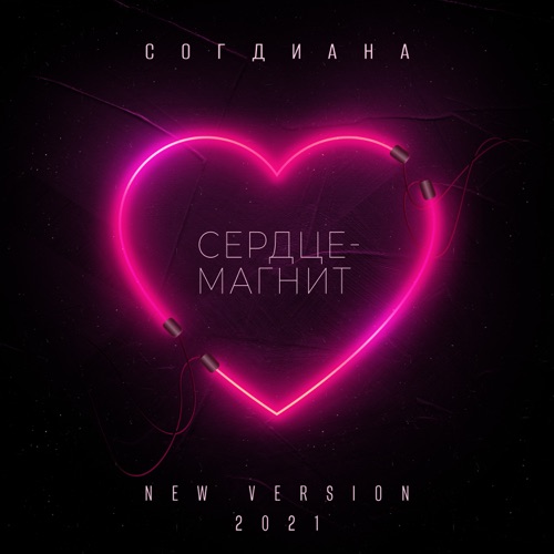 cover for track Сердце-магнит (New Version 2021) - Single of artist Согдиана