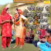 Gaya Gaya Ri Sasu Ji Thara Raj Jamana Aaya Bahua Ka - Single album lyrics, reviews, download