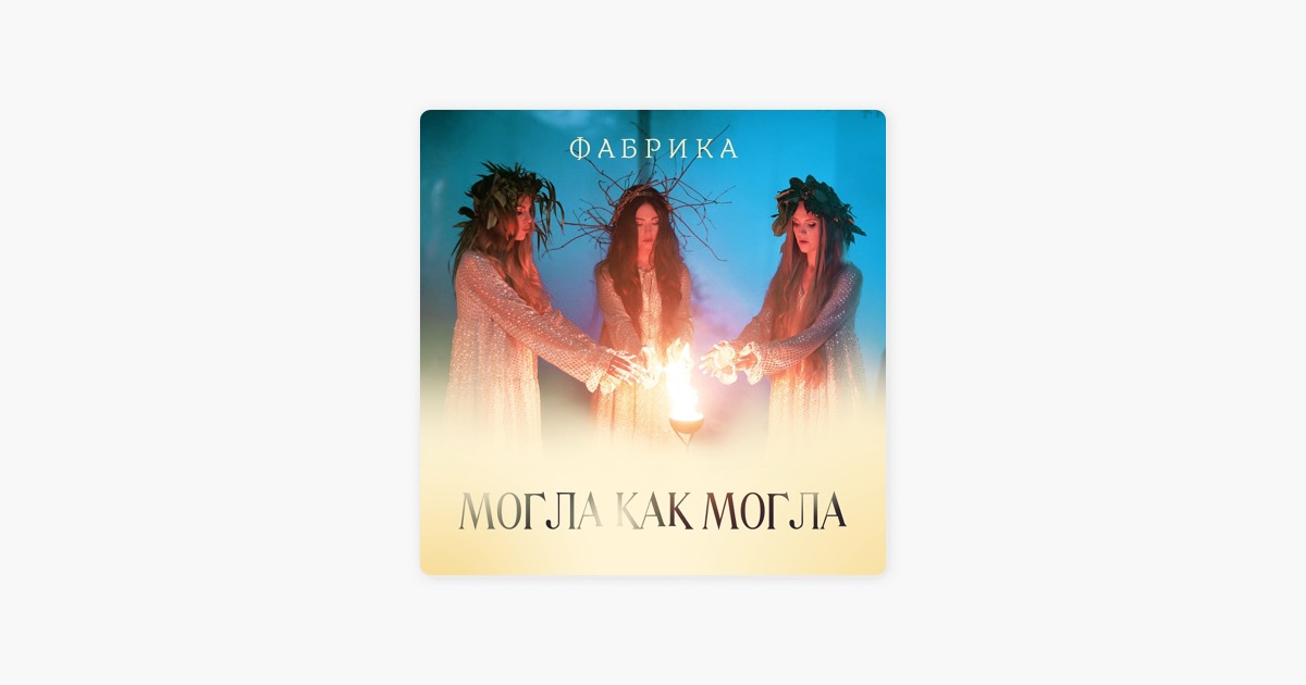 ФАБРИКА МОГЛА КАК МАГЛА СКАЧАТЬ БЕСПЛАТНО ФАБРИКА МОГЛА КАК МАГЛА СКАЧАТЬ БЕСПЛАТНО