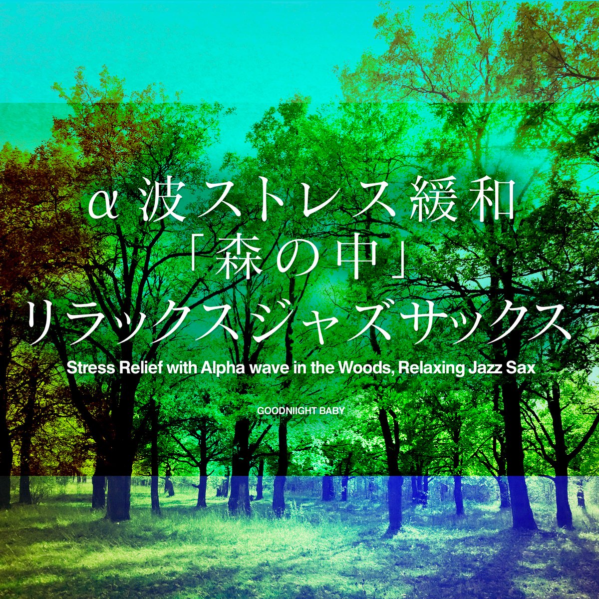 ‎Stress Relief With Alpha Wave In The Woods, Relaxing Jazz Sax, Vol.5 ...