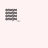 Опиум - Single