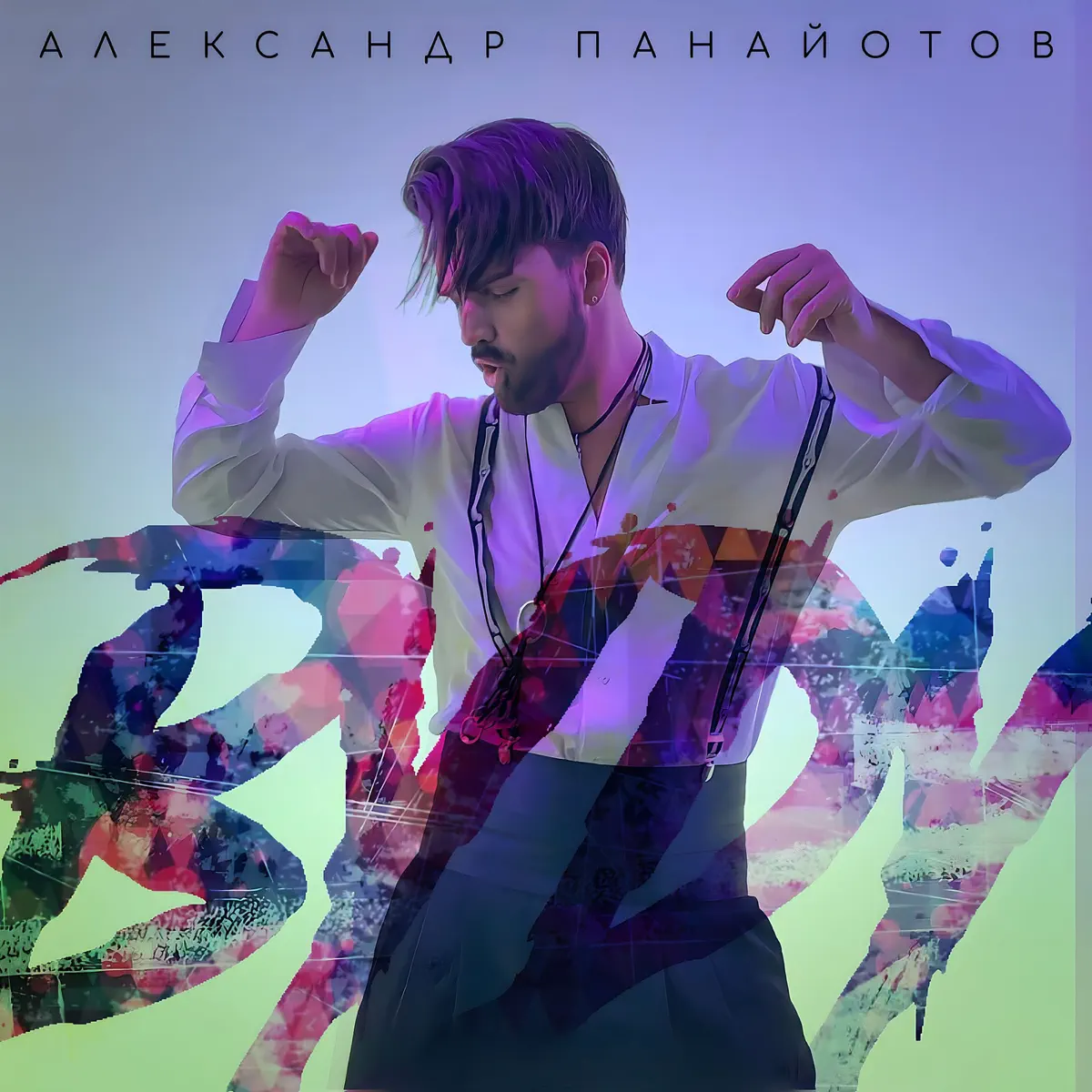 Александр Панайотов & Aleksandr Panayotov - Вуду - Single (2023) [iTunes Plus AAC M4A]-新房子