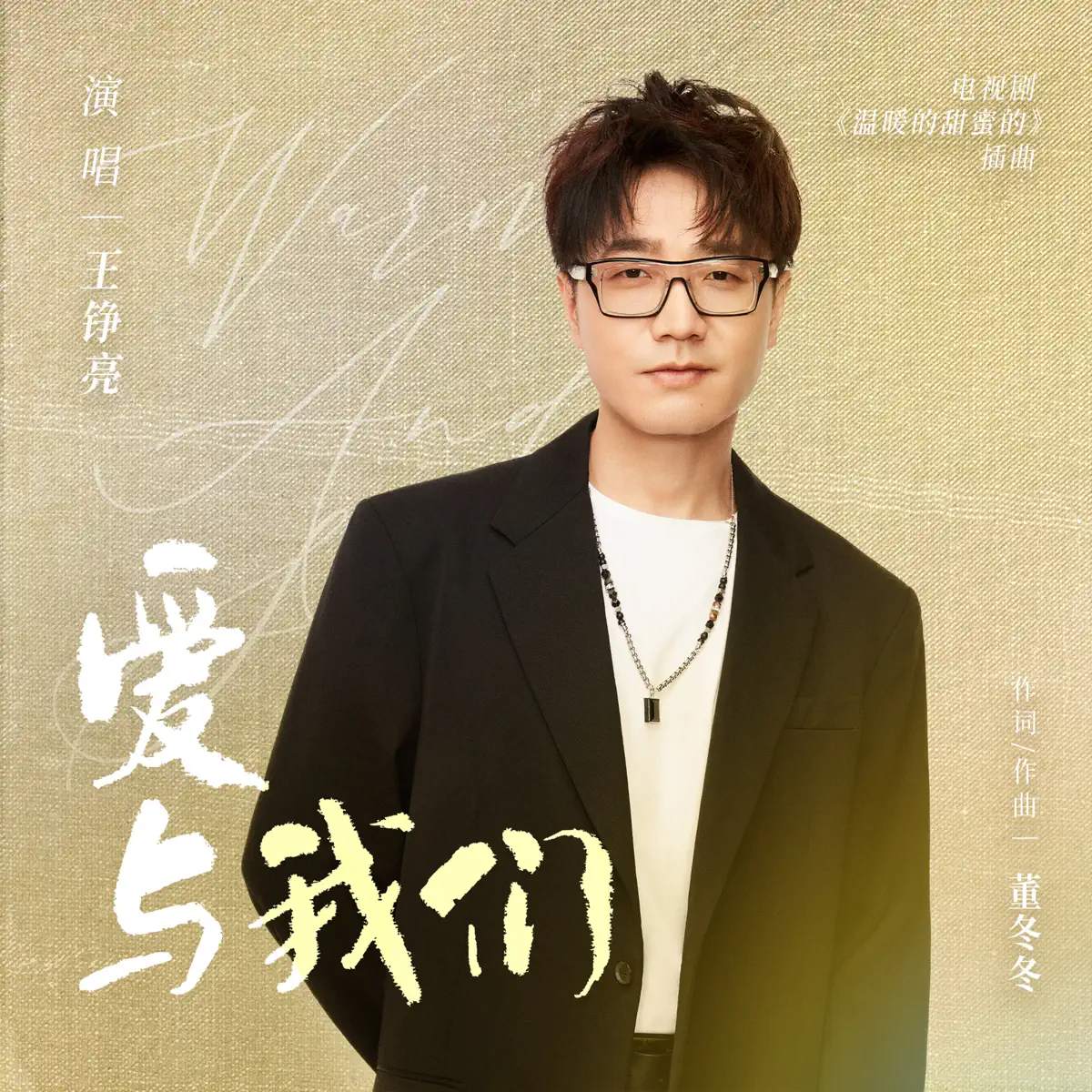 王錚亮 - 愛與我們(電視劇《溫暖的甜蜜的》插曲) - Single (2023) [iTunes Plus AAC M4A]-新房子