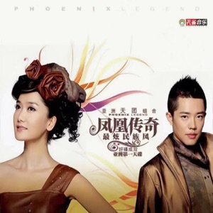 Phoenix Legend (鳳凰傳奇) - Sky Blue (天蓝蓝) - Line Dance Music
