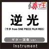 逆光(ウタ from ONE PIECE FILM RED)(ギター演奏ver.)[原曲歌手:Ado] - Single album lyrics, reviews, download