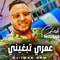 Omri Tebghini (feat. Dj iMaD DrM) - Cheb Mourad lyrics