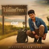 เบียร์ พร้อมพงษ์ - ไร่อ้อยวิทยา