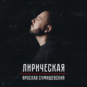 Лирическая (Здесь лапы у елей дрожат на весу) - Single