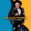 Ти щастя моє - Single