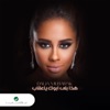 Haza Bela Abouk Ya Eqab - Single