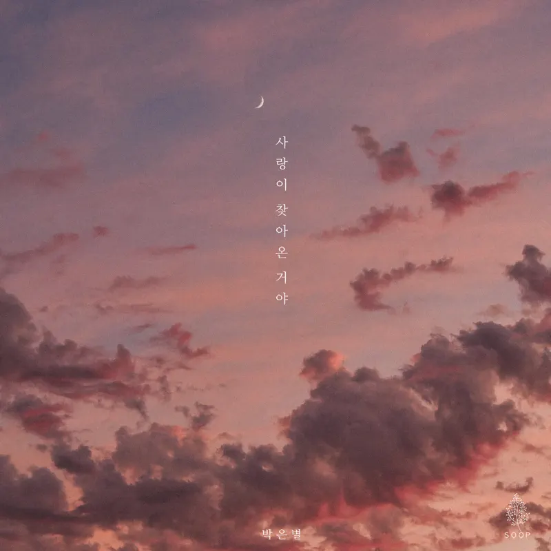 Park Eun Byul - Love Has Come - EP (2023) [iTunes Plus AAC M4A]-新房子