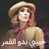 Habiby Baddou El Kamar - Single