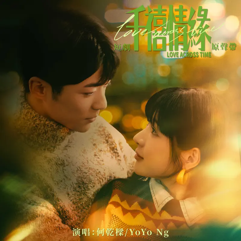 何干梁 & YoYo Ng - 短剧《千禧情缘》原声带 - EP (2023) [iTunes Plus AAC M4A]-新房子