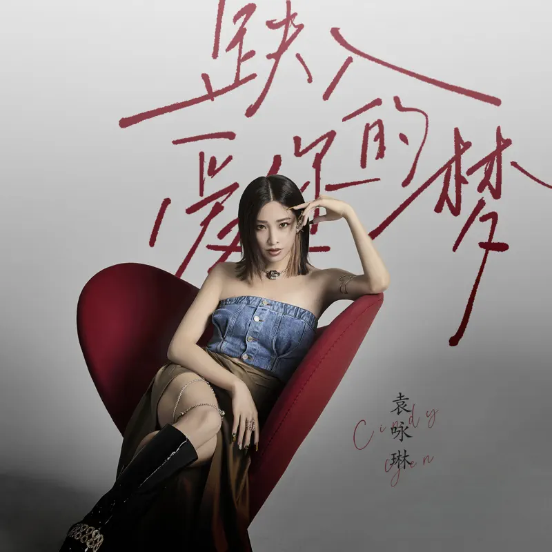 袁詠琳 - 跌入愛你的夢 - Single (2023) [iTunes Plus AAC M4A]-新房子