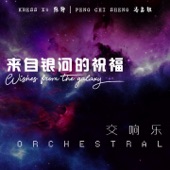 來自銀河的祝福 (Orchestral) artwork