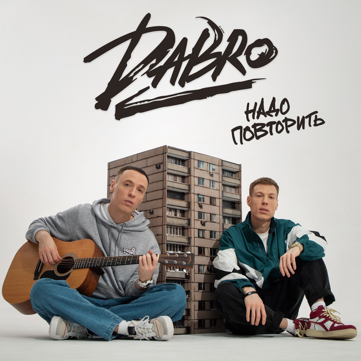 Dabro – Надо повторить: слушать и скачать mp3 песню