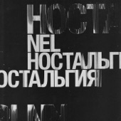 Ностальгия (feat. Эрик Холматов) artwork