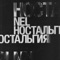 Ностальгия (feat. Эрик Холматов) artwork