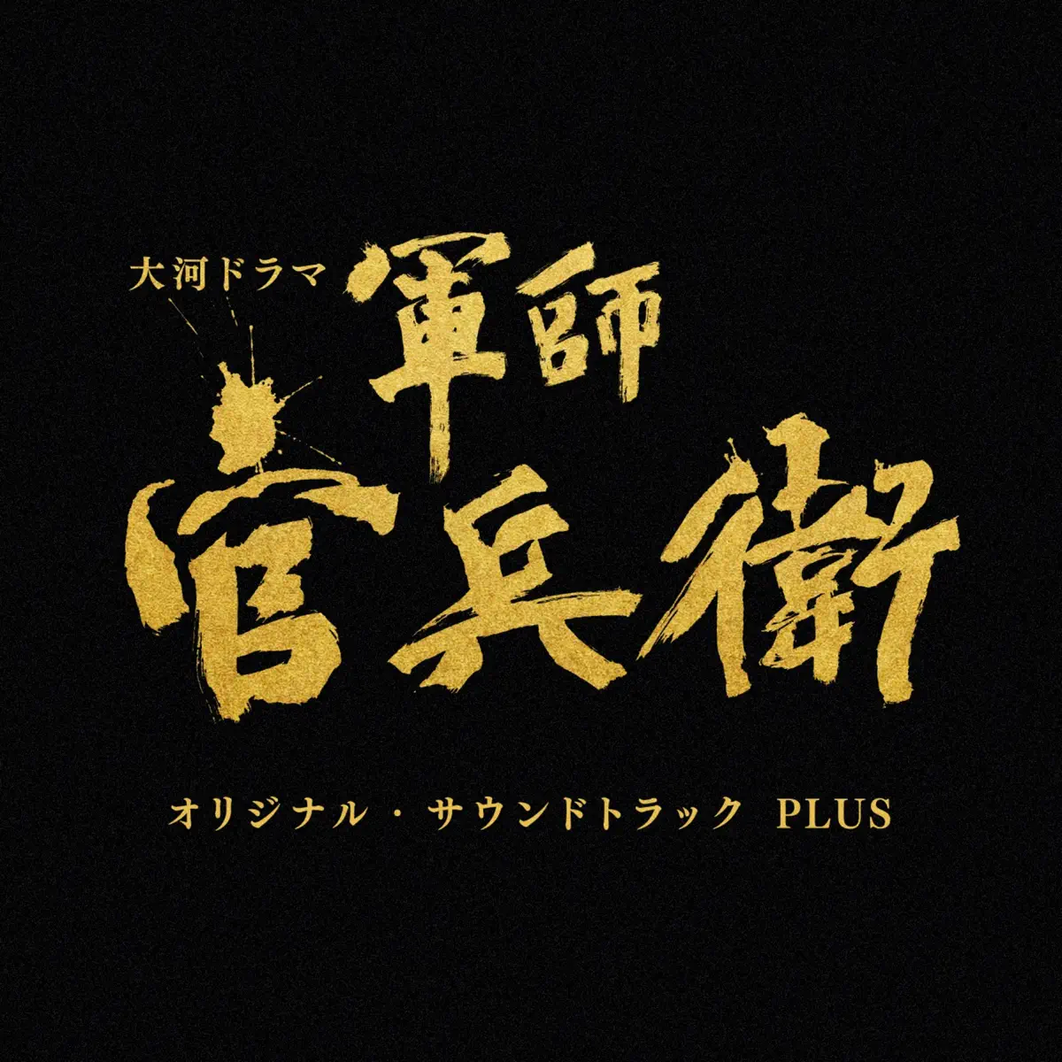 菅野祐悟 - NHK大河ドラマ「軍師官兵衛 / 軍師官兵衛」オリジナル・サウンドトラック PLUS (2023) [iTunes Plus AAC M4A]-新房子