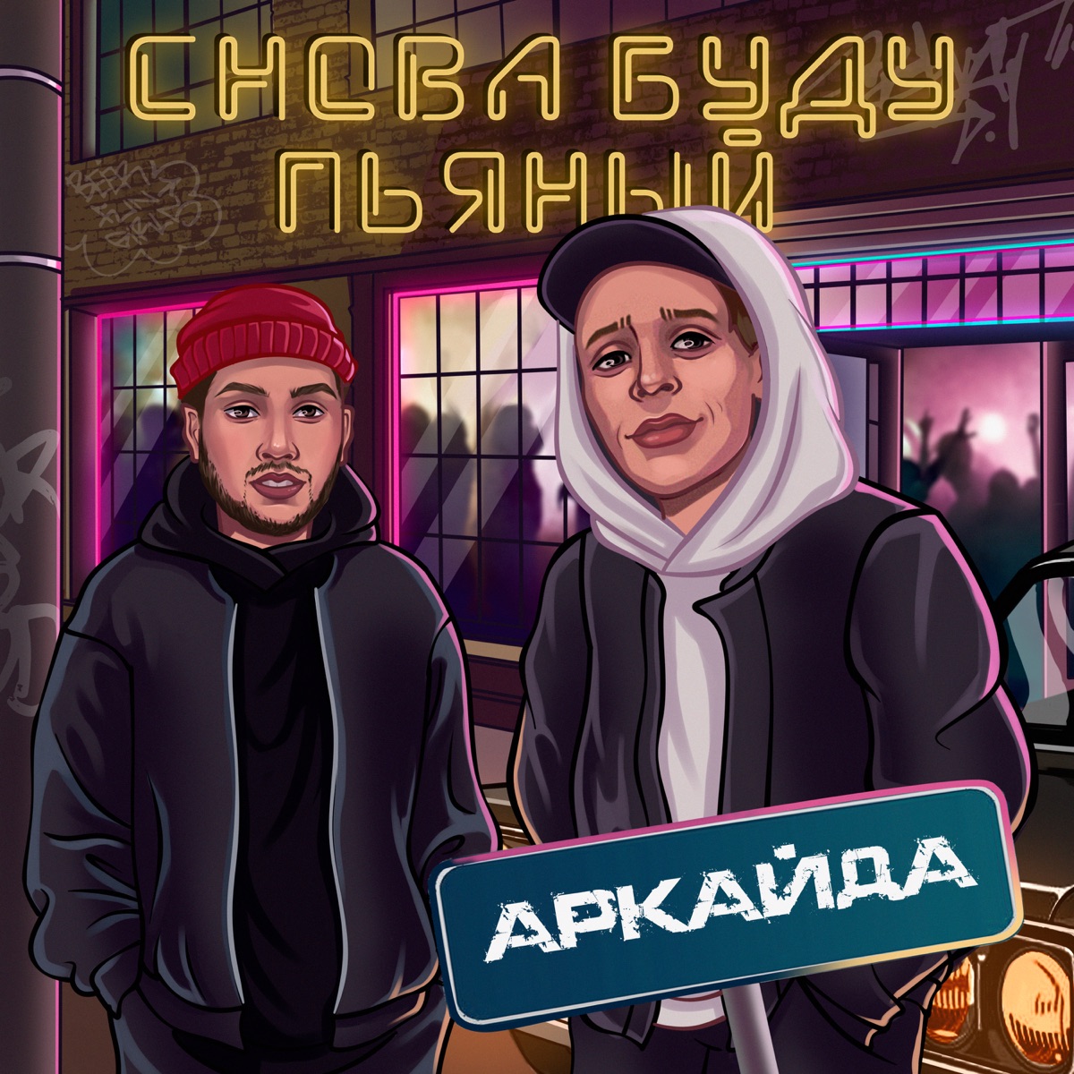 Аркайда – Снова буду пьяный: слушать и скачать mp3 песню