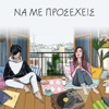 Na Me Prosecheis - Single