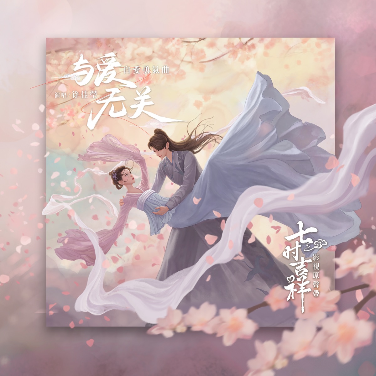 徐佳瑩 - 與愛無關 (劇集《七時吉祥》自愛勇氣曲) - Single (2023) [iTunes Plus AAC M4A]-新房子