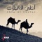 Ya Bladi Wasli (feat. Hakim Al Shebani) - Hatem Al Shateri lyrics