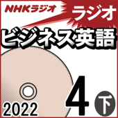 NHK ラジオビジネス英語 2022年4月号 下