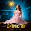 Дитинство - Single