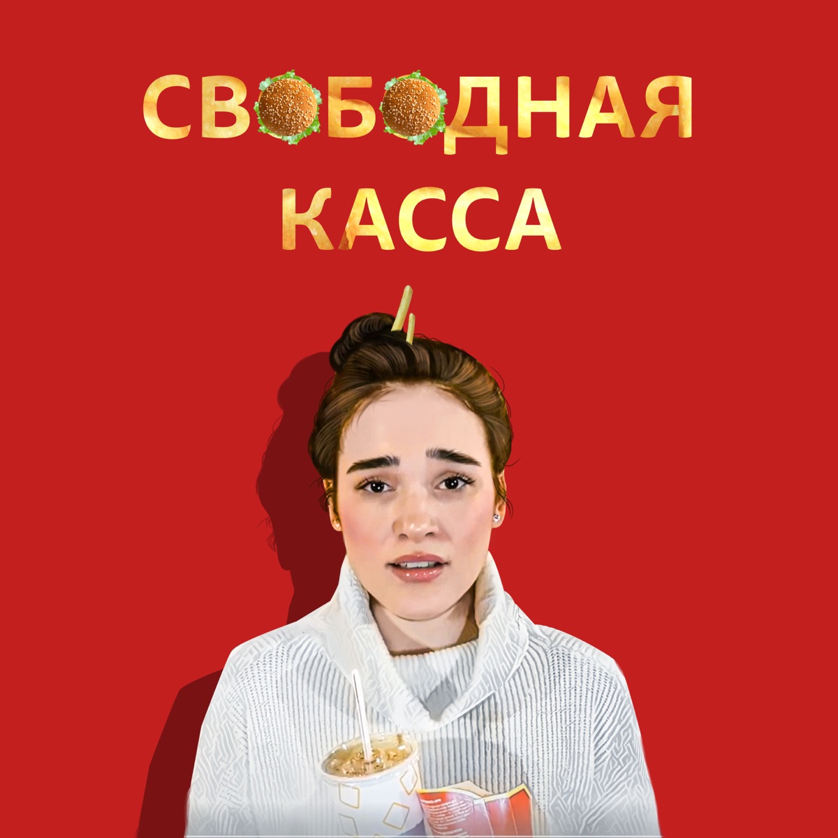 Ленинград – Свободная касса: слушать и скачать mp3 песню